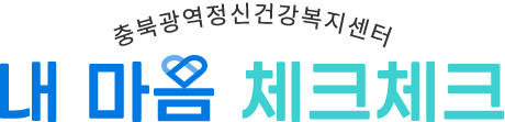 충북광역정신건강복지센터 내 마음 체크체크